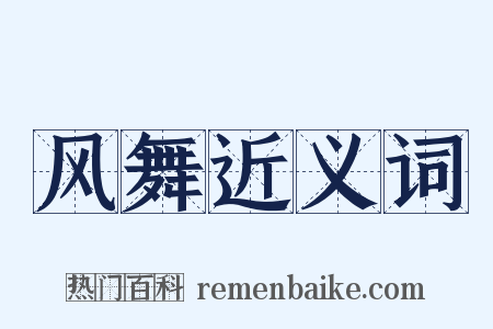 风舞近义词是什么意思的图片